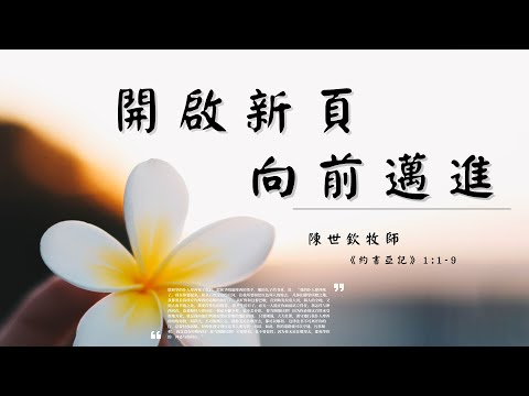 開啟新頁，向前邁進 || 陳世欽牧師