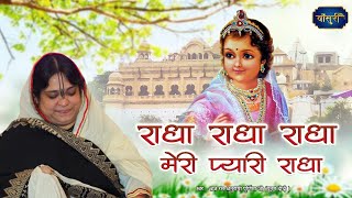 राधा राधा राधा मेरी प्यारी राधा | Meri Pyari Radha | Sadhvi Purnima Ji | Radha Rani Bhajan | बाँसुरी