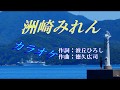 「洲崎みれん」 永井みゆき カラオケ 平成30年5月16日発売
