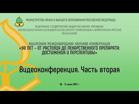 Юбилейная конференция к 90 летию ВИЛАР. Часть вторая