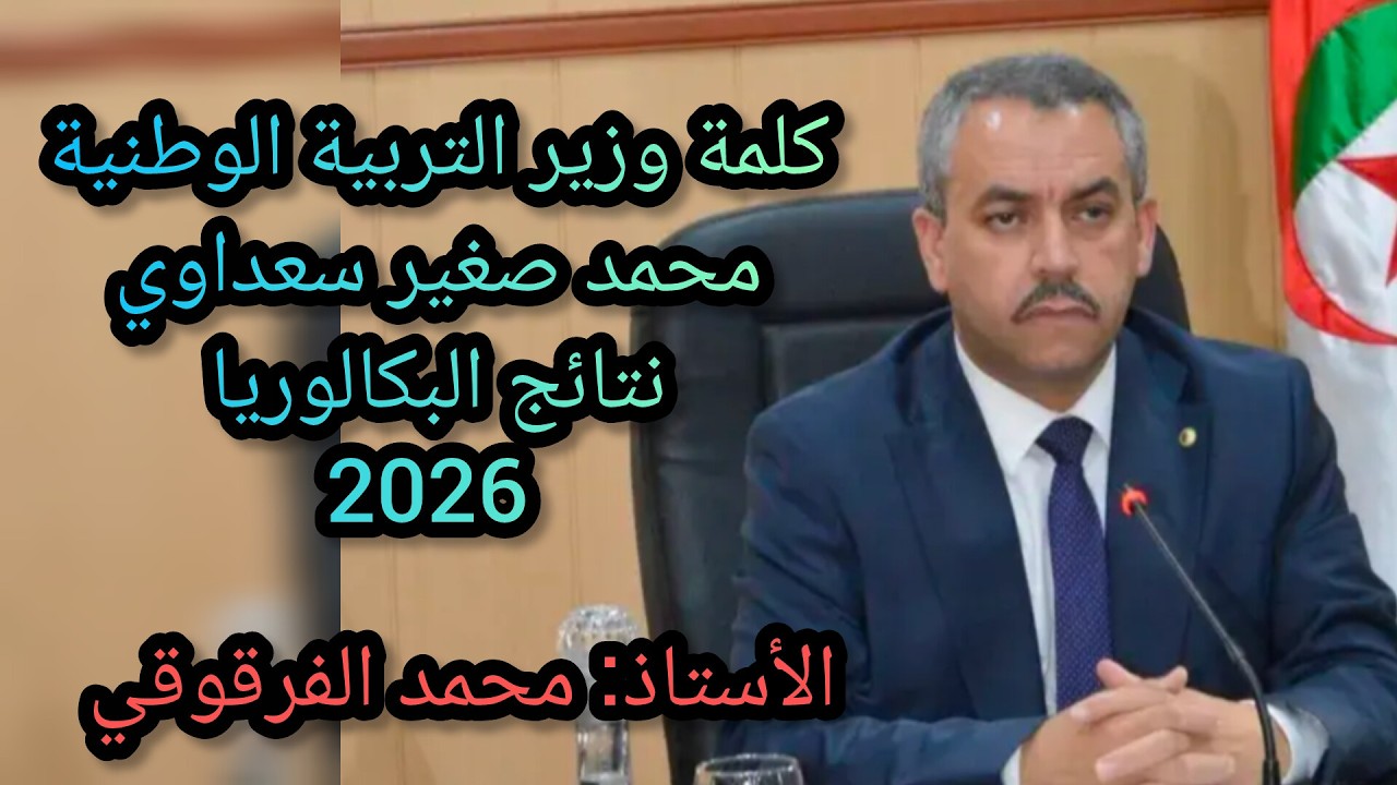 كلمة وزير التربية الوطنية حول نتائج شهادة البكالوريا 2026 Bac
