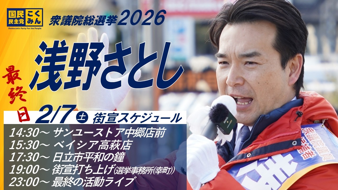 【遊説ライブ】2/7(土)街宣打ち上げ選挙事務所(幸町)