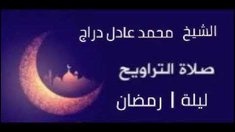 تلاوة ليلة ١ رمضان ١٤٤٣
