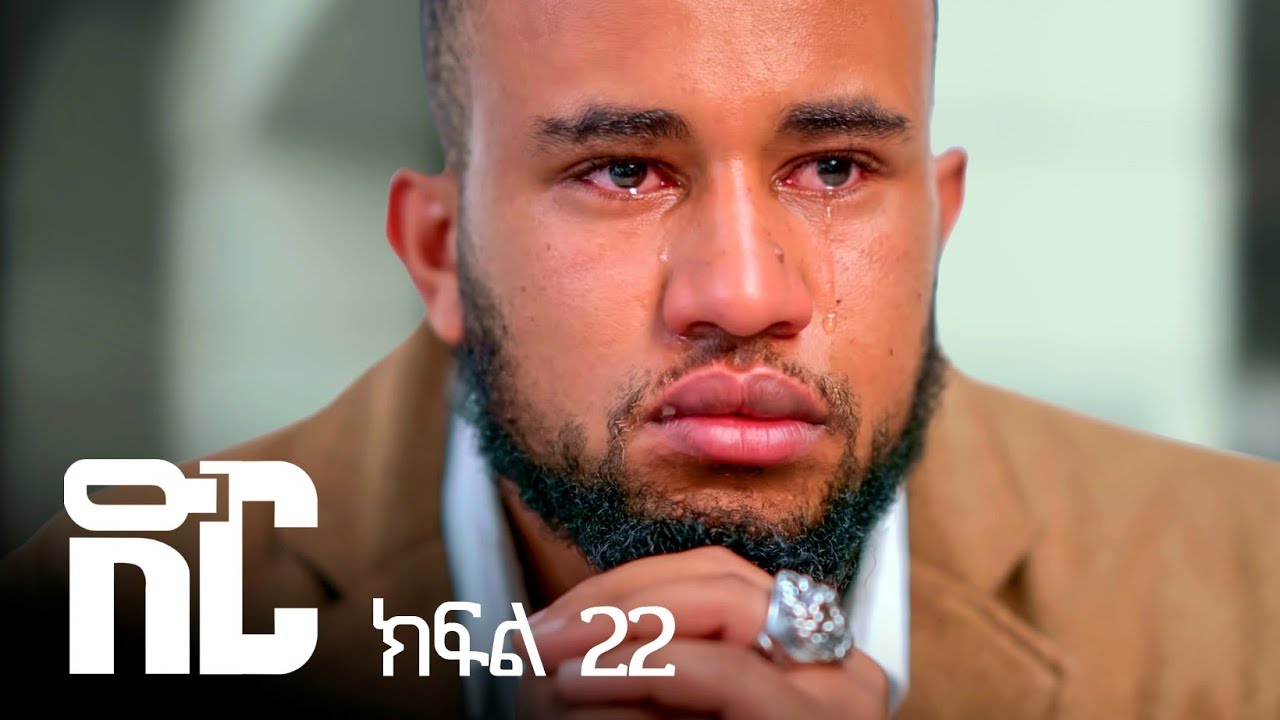 ድር ክፍል ሃያ ሁለት | DIR Drama part 22