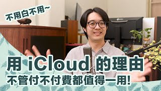 你的iPhone是擺飾嗎不懂這些iCloud技巧浪費蘋果最強功能太可惜了【CC字幕4K】