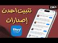 طريقة تنزيل احدث نسخة من Esign بشهادة مجانية للآيفون iOS 26.5