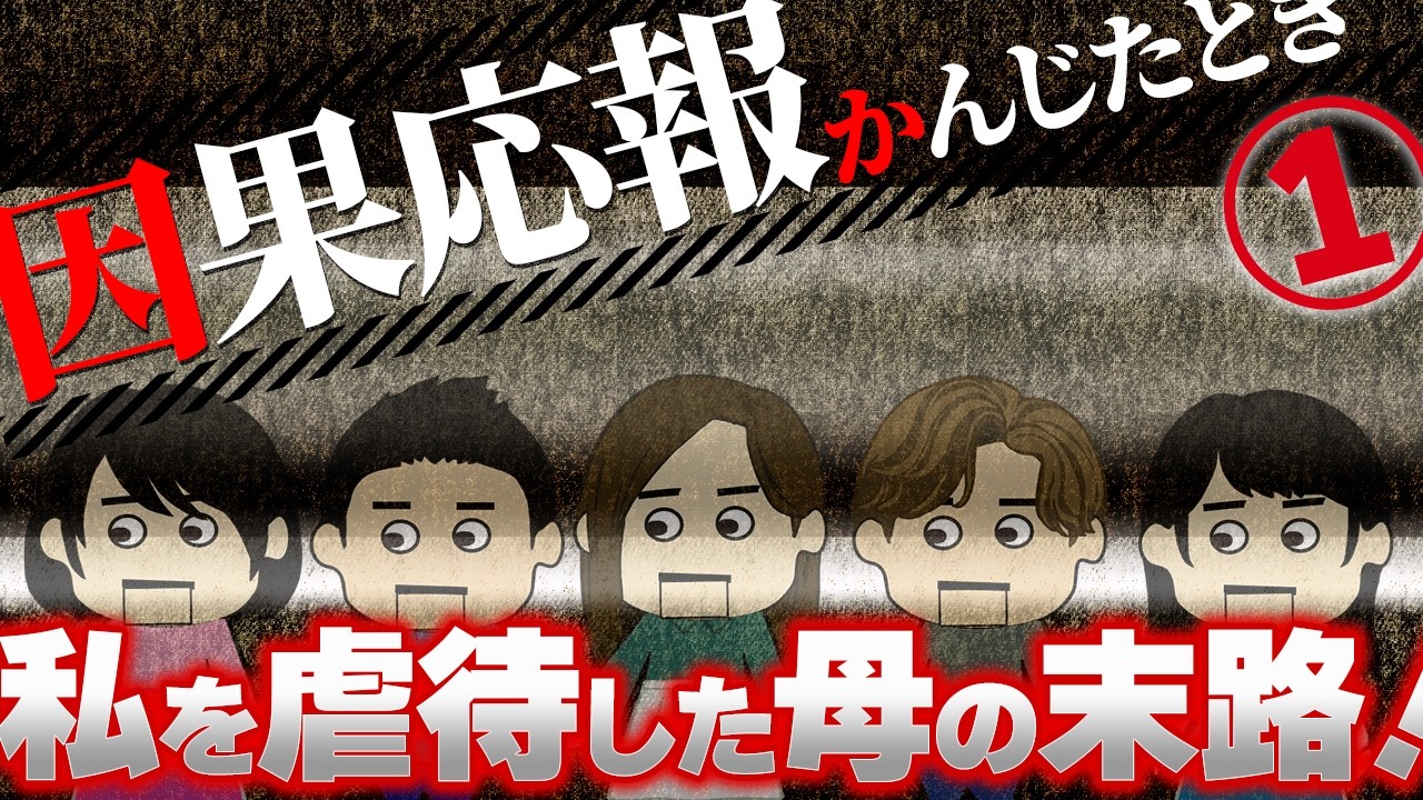 【２ch壮絶】サディストな兄と溺愛した母の末路！他！因果応報かんじたとき１【ゆっくり解説】【聞き流し作業用】