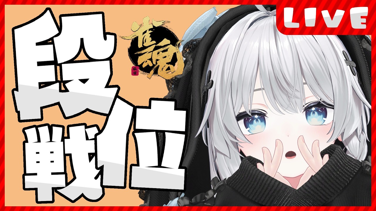 【#雀魂】もうすぐ3000人!ちょっとだけでも見ていってもらえませんか?【段位戦/#猫神めたも】