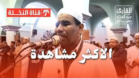 تلاوة أسطورية بديعة من صلاة القيام  ليلة 01 رمضان  1445 ه القارئ الشيخ عبد الفتاح حميداتو يبدع