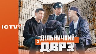 🎬 КОМЕДІЙНИЙ ДЕТЕКТИВ - Серіал ДІЛЬНИЧНИЙ З ДВРЗ - 1 СЕЗОН - 18 СЕРІЯ | Дивись ОНЛАЙН у 4К