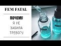 | FEM FATAL | Почему я не забила тревогу раньше? | Мой опыт