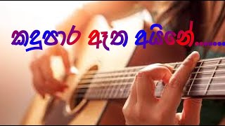 Video thumbnail of "Kadu para atha ayine How to play chord in Guitar   Sinhala"