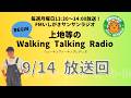 【2026.9.14 放送回】FMいしがきサンサンラジオ『上地等のWalking Talking Radio』