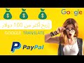 إربح 4500 دولار شهريا من المترجم Google\ مواقع حقيقية للربح ( الربح من الأنترنيت 2023 )