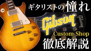 A thorough explanation of the Gibson Custom Shop! Why it remains the envy of guitarists.