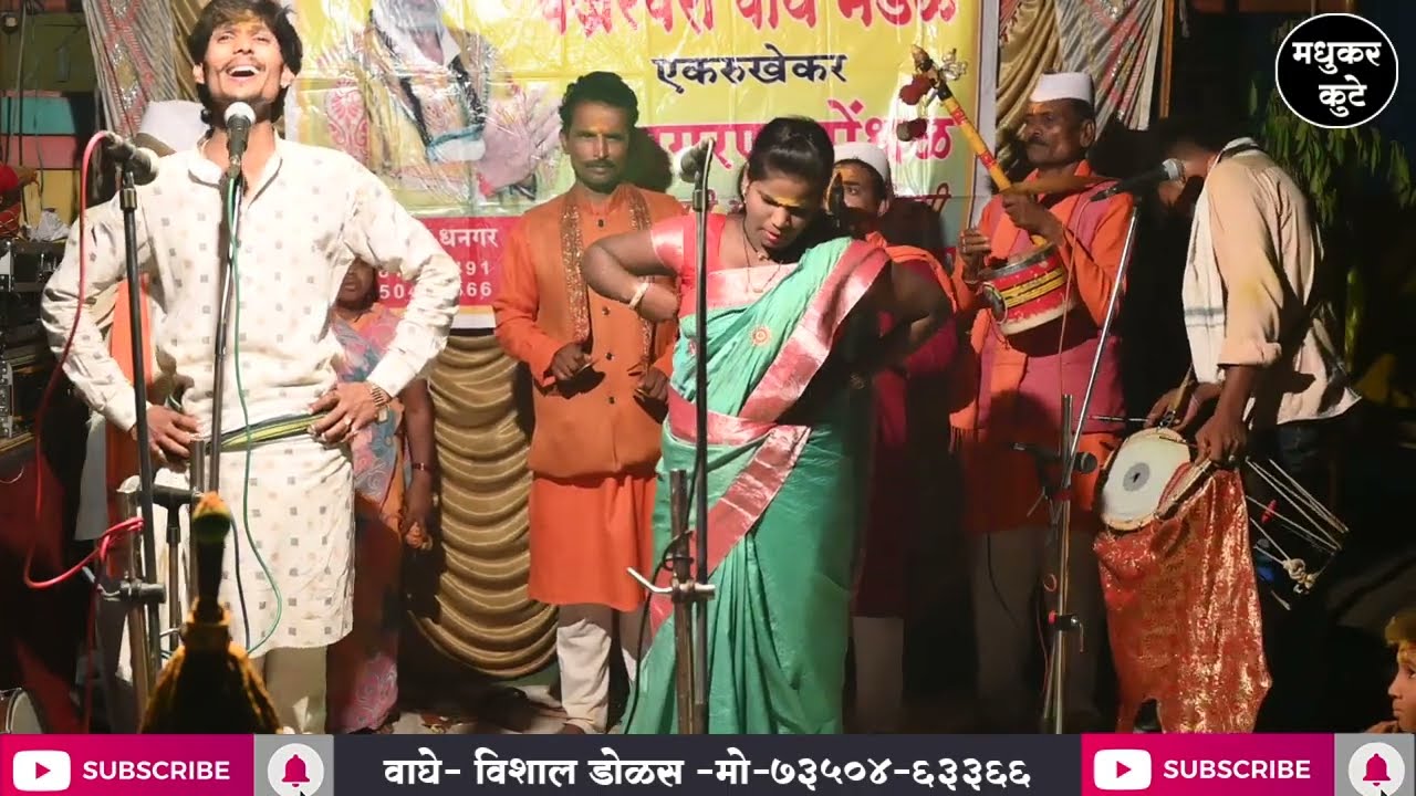 भोळ्या देवाला गं 👌दिवट्या ☝️जागरण गोंधळ 🌹मधुकर कुटे 😍VISHAL DOLAS JAGRAN GONDHALPARTY  🙏 JAY MALHAR