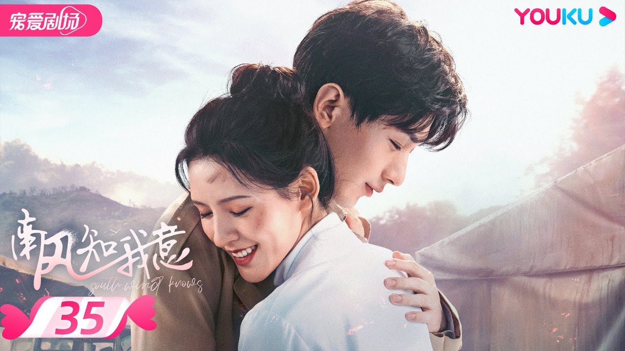 ENGSUB【FULL】南风知我意 South Wind Knows EP35 | 成毅张予曦欢喜冤家甜虐爱恋💕爱会治愈一切 |  成毅/张予曦 | 都市爱情 | 优酷 YOUKU ROMANCE