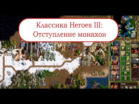 Видео: Классика Heroes III - Отступление монахов