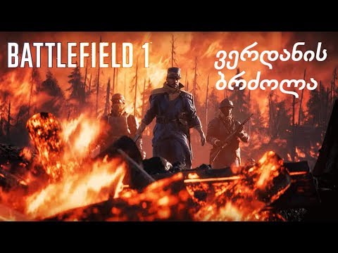 Battlefield 1 ისტორიული ოპერაციები #2 ვერდანის ბრძოლა (Bataille de Verdun)