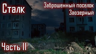 Сталк по мертвому городу (часть 2). г.Гусиноозерск, п.Заозерный \LIVE VIDEO