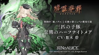 『SINoALICE（シノアリス）』『精霊奉葬ーレイドイベントー』が10月6日より開催