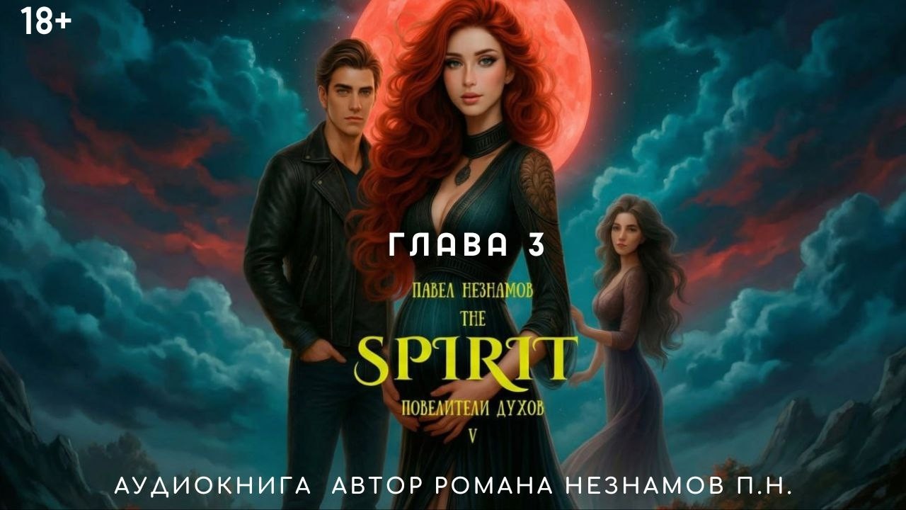 Аудиокнига The Spirit Часть 5: Повелители духов (2026) Глава 3