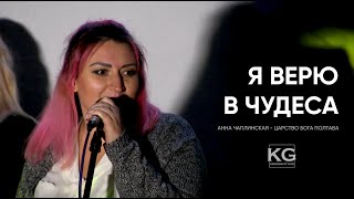 Я верю в чудеса - Анна Чаплинская (Царство Бога Полтава) авторская песня / прославление