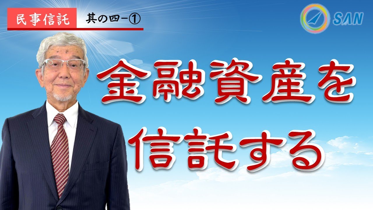 【民事信託4-①】金融資産を信託する_弁護士　加澤正樹