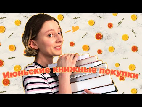 КНИЖНЫЕ ПОКУПКИ 🍦 Чудесный нон-фикшн