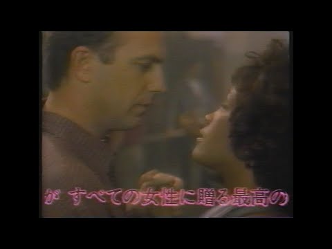 映画「ボディガード」(1992)日本版予告編 The Bodyguard Japanese Trailer