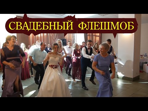 Неожиданный флешмоб на свадьбе . Отожгли не по детски .