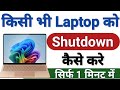 Laptop ko shutdown kaise kare | Laptop ko band kaise kare | Laptop off kaise kare | Laptop shutdown