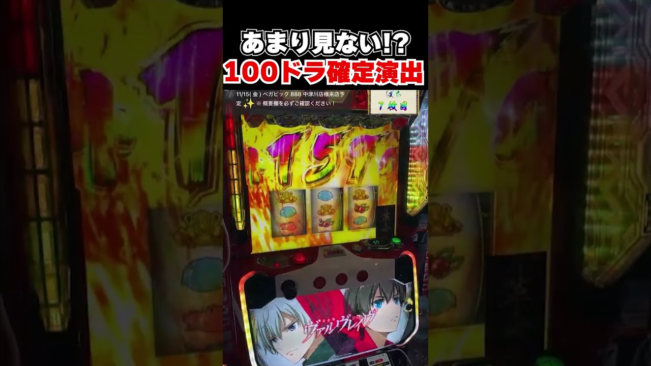パチスロ 革命機ヴァルヴレイヴ】あまり見ない⁉100ドラ確定演出