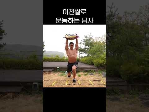 이천쌀로 운동하는 남자