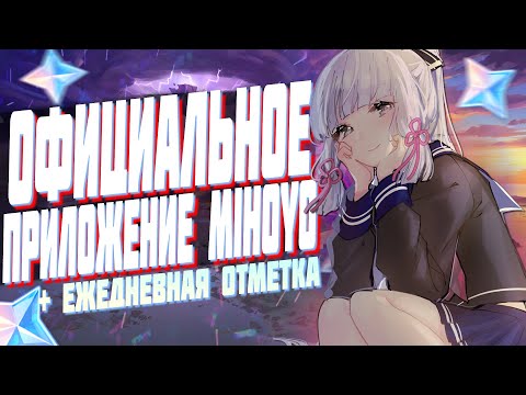 ОФИЦИАЛЬНОЕ МОБИЛЬНОЕ ПРИЛОЖЕНИЕ ОТ MIHOYO - HOYOLAB | ПРОГРАММА ДЛЯ СБОРА ПРИМОГЕМОВ GENSHIN IMPACT