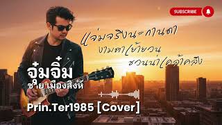 จุ๋มจิ๋ม - ชาย เมืองสิงห์ [Cover ; Prin.Ter1985]
