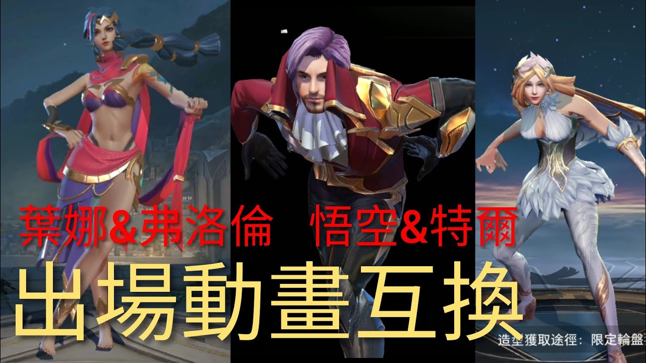 英雄出場動畫惡搞 Ⅲ 葉娜 弗洛倫 悟空 特爾 傳說對決AOV