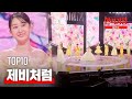 TOP10 제비처럼 현역가왕 갈라쇼 2회