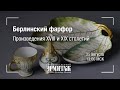 Hermitage Online. Берлинский фарфор. Произведения XVIII и XIX столетий