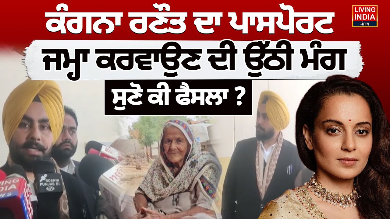 Kangana Ranaut ਦਾ Passport, ਜਮ੍ਹਾ ਕਰਵਾਉਣ ਦੀ ਉੱਠੀ ਮੰਗ, ਸੁਣੋ ਕੀ ਫੈਸਲਾ ? Bathinda HC | kisan Andolan