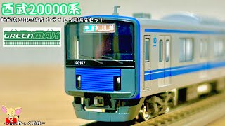 Nゲージ】西武20000系・新宿線20157編成 白ライト 8両編成セット - YouTube