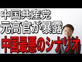 中国共産党元高官が暴露した中国最悪のシナリオ!