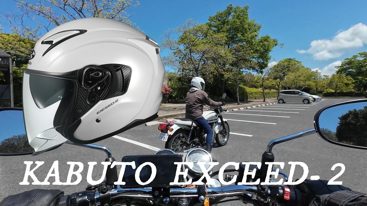 OGK KABUTO EXCEED-2 被って走行したら凄かった。カブトヘルメット