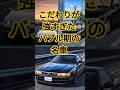 早すぎた天才たち。時代が追いつけなかった伝説の日本車3選【コスモ・SVX・Jフェリー】　#shorts #名車