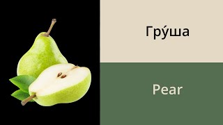 Names of fruits and berries in Russian // Russian vocabulary for beginners