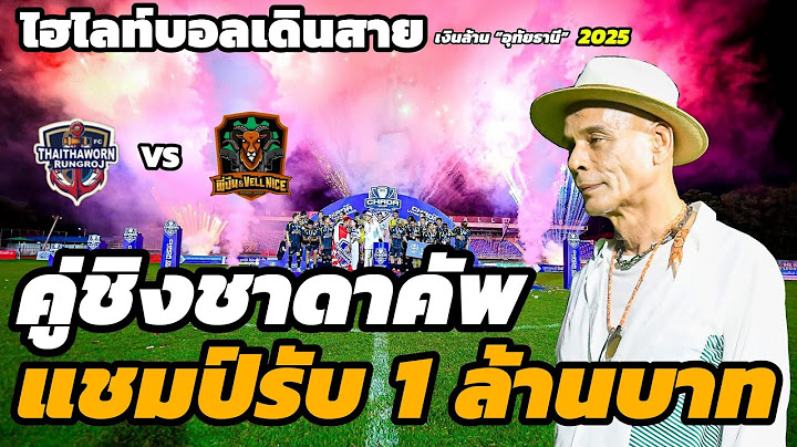ไฮไลท์บอลเดินสาย พี่ปืนเวลไนท์ vs ไทยถาวรรุ่งโรจน์ "รายการ ชาดาคัพครั้งที่ 1"