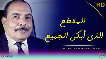 خشوعه ابكى الجميع 😮💨تلاوة مختارة من صلاة التراويح بالقاهرة 💥الشيخ مصطفى اللاهونى