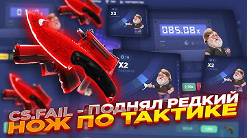 CS.FAIL - ПОДНЯЛ РЕДКИЙ НОЖ ПО ТАКТИКЕ | СТАВКИ НА КС ФЕЙЛ ТАКТИКА промокод