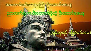 ညာလက်ရုံးက မီးတောက်ခဲ့တဲ့ ဦးအောင်ဇေယျ