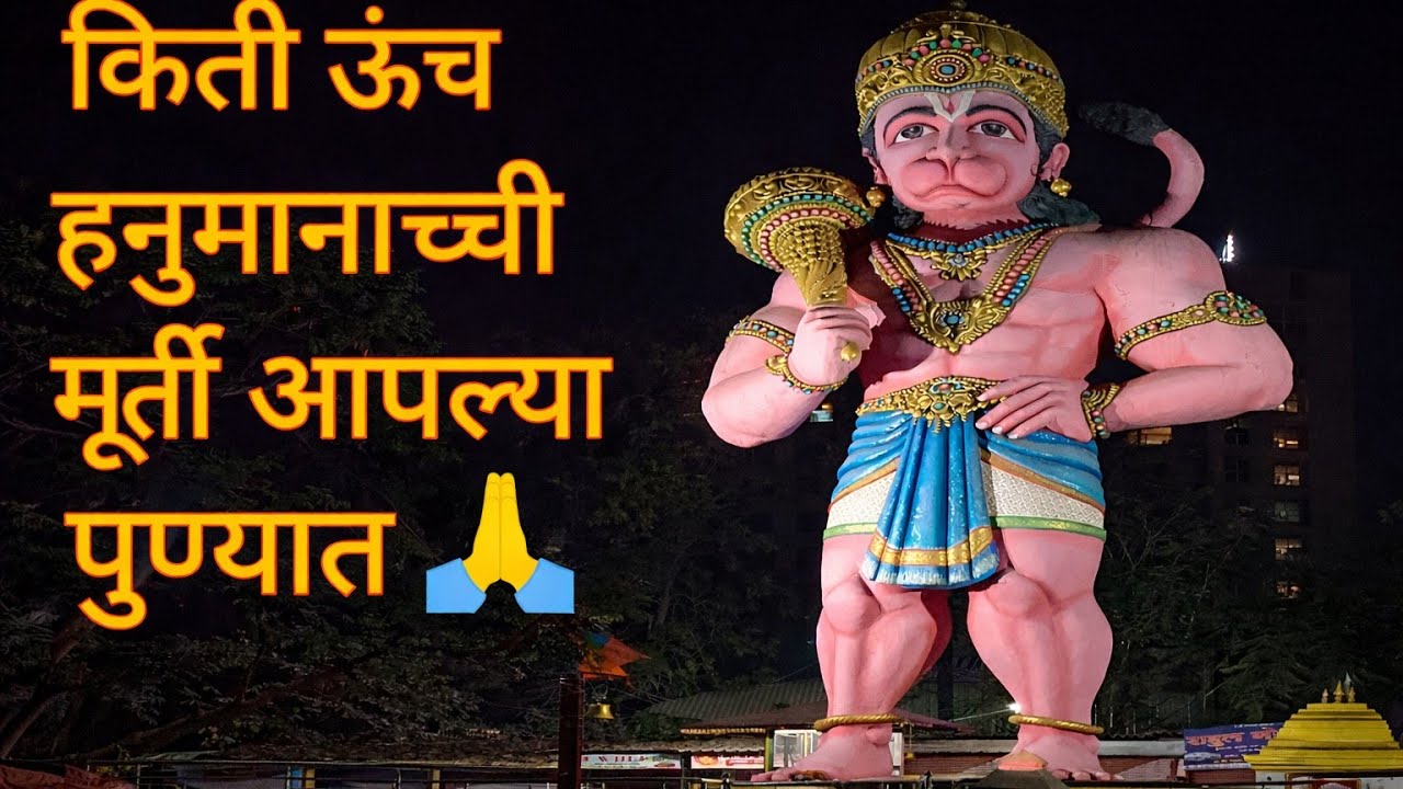 हनुमानाची मूर्ती खूप ऊंच सुंदर  बागीतली आपल्या पुण्यात 🙏 🙏🌹